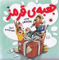 جعبه ی قرمز